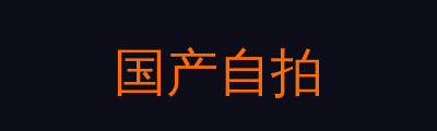 国产自拍修车改装